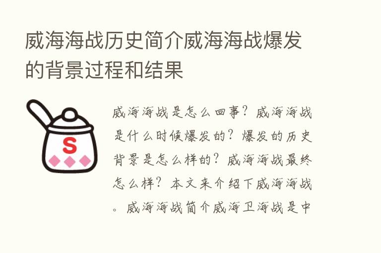 威海海战历史简介威海海战爆发的背景过程和结果