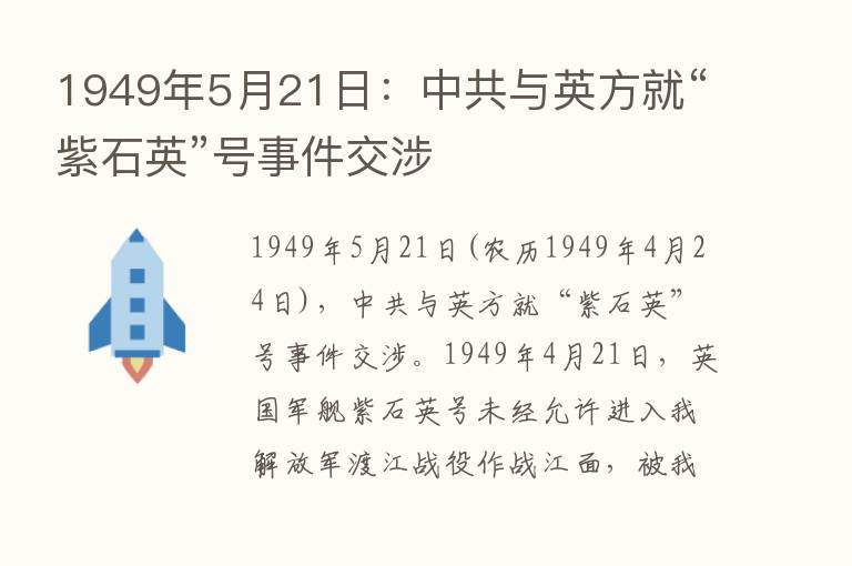 1949年5月21日：中共与英方就“紫石英”号事件交涉