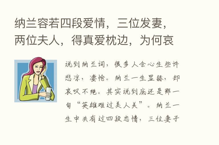 纳兰容若四段爱情，三位发妻，两位夫人，得真爱枕边，为何哀叹