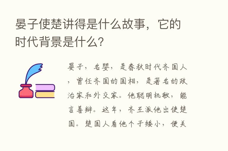 晏子使楚讲得是什么故事，它的时代背景是什么？