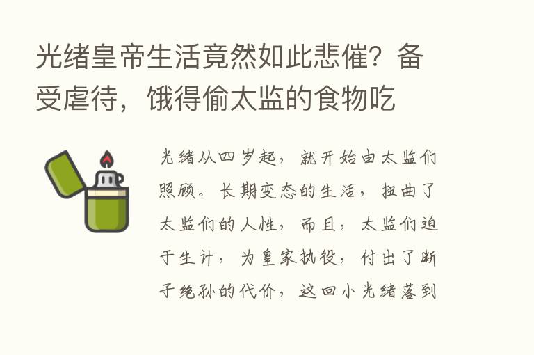 光绪皇帝生活竟然如此悲催？备受虐待，饿得偷太监的食物吃