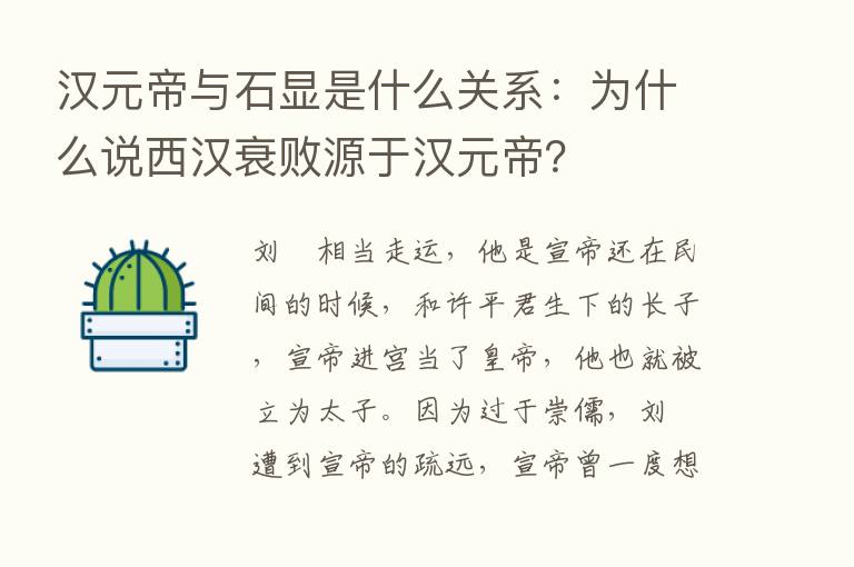 汉元帝与石显是什么关系：为什么说西汉衰败源于汉元帝？