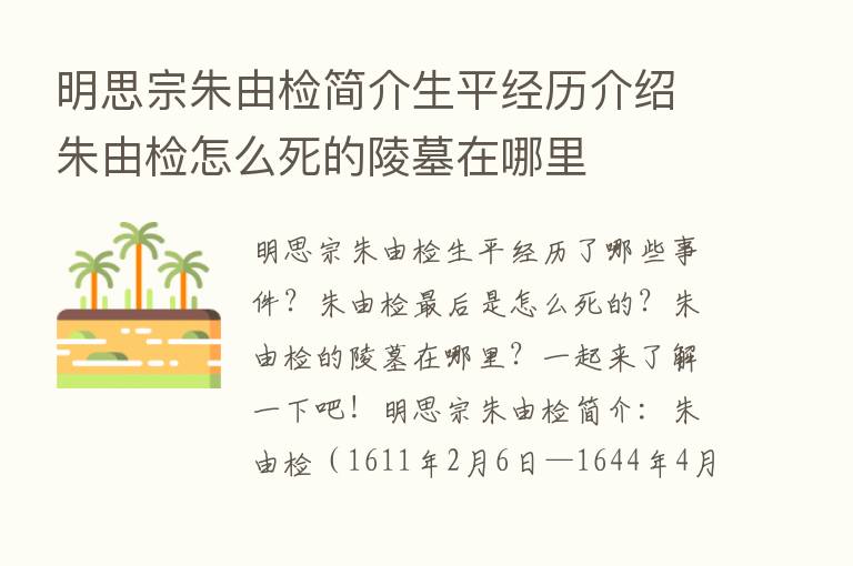 明思宗朱由检简介生平经历介绍朱由检怎么死的陵墓在哪里