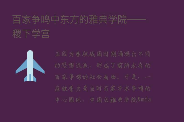 百家争鸣中东方的雅典学院——稷下学宫