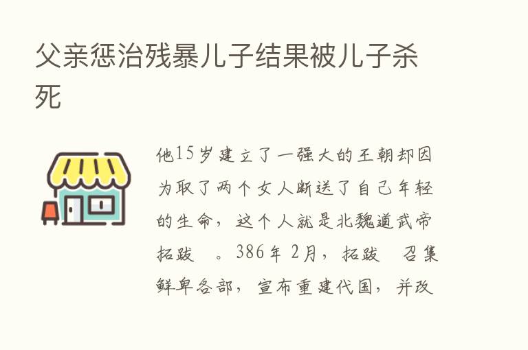 父亲惩治残暴儿子结果被儿子   死