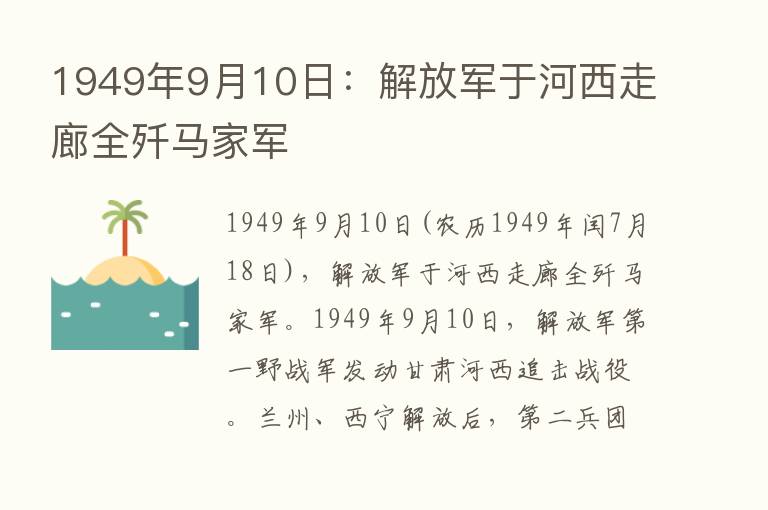 1949年9月10日：解放军于河西走廊全歼马家军