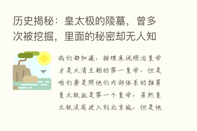 历史揭秘：皇太极的陵墓，曾多次被挖掘，里面的秘密却无人知晓