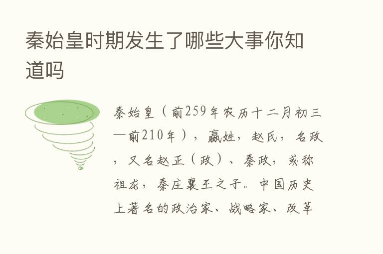 秦始皇时期发生了哪些大事你知道吗