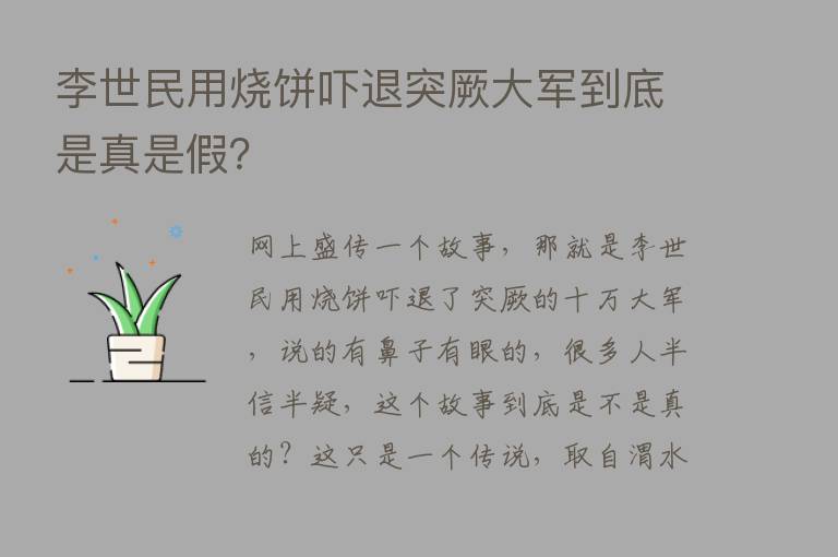 李世民用烧饼吓退突厥大军到底是真是假？