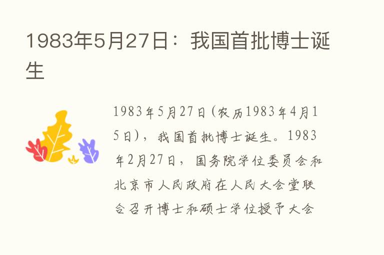 1983年5月27日：我国首批博士诞生