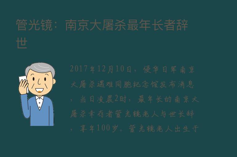 管光镜：南京大屠      年长者辞世