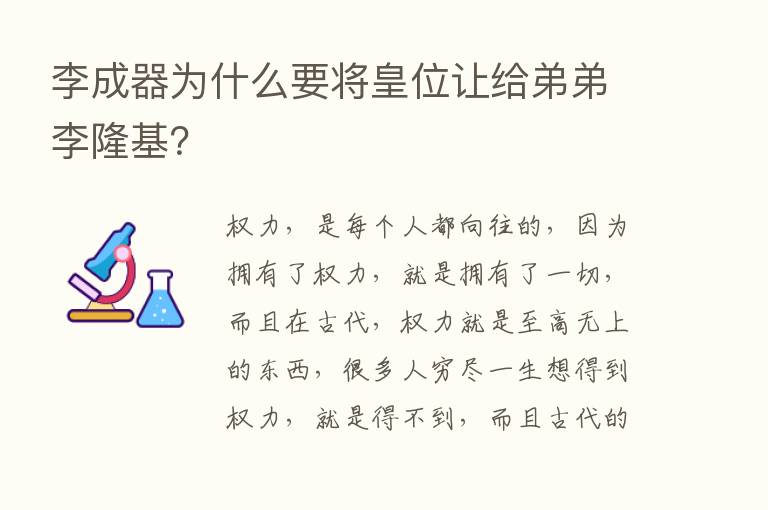 李成器为什么要将皇位让给弟弟李隆基？