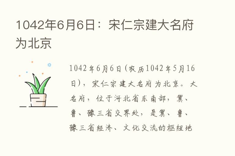 1042年6月6日：宋仁宗建大名府为北京