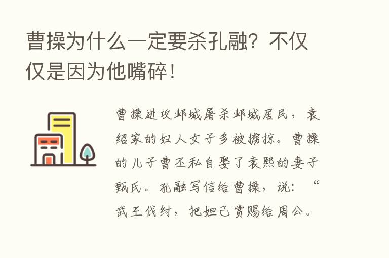 曹操为什么一定要   孔融？不仅仅是因为他嘴碎！