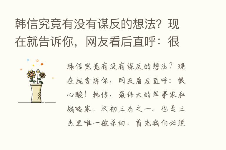 韩信究竟有没有谋反的想法？现在就告诉你，网友看后直呼：很心酸