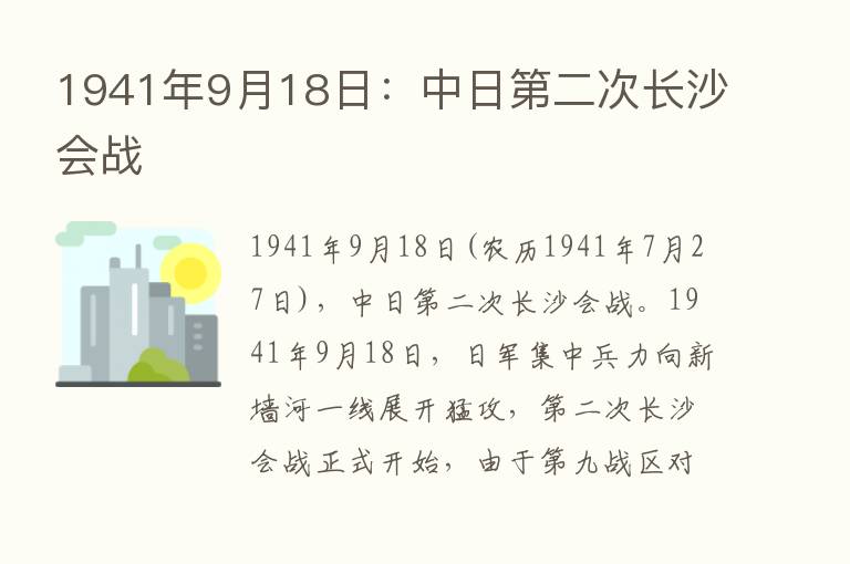 1941年9月18日：中日   二次长沙会战