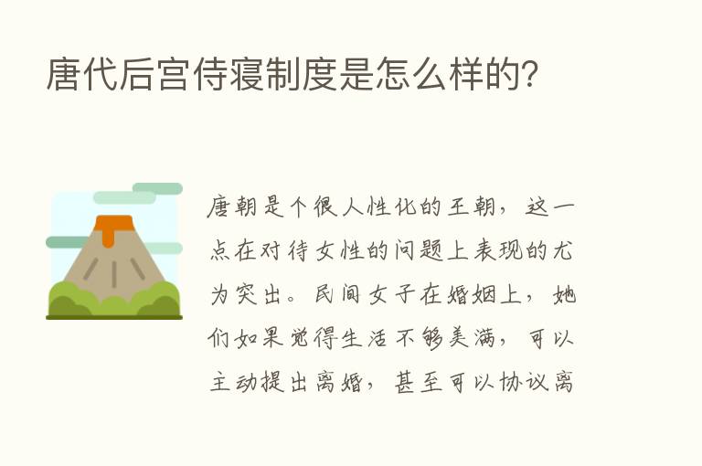 唐代后宫侍寝制度是怎么样的？