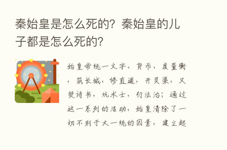 秦始皇是怎么死的？秦始皇的儿子都是怎么死的？