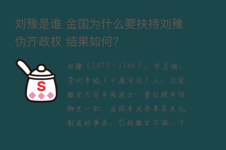 刘豫是谁 金国为什么要扶持刘豫伪齐政权 结果如何？