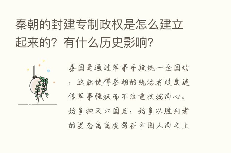 秦朝的封建专制政权是怎么建立起来的？有什么历史影响？