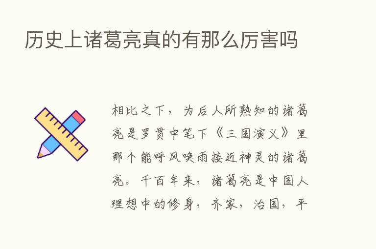 历史上诸葛亮真的有那么厉害吗