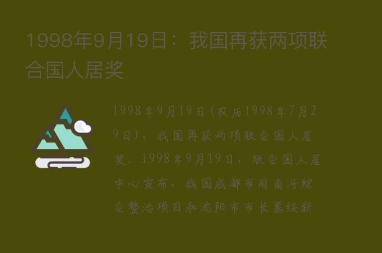 1998年9月19日：我国再获两项联合国人居奖