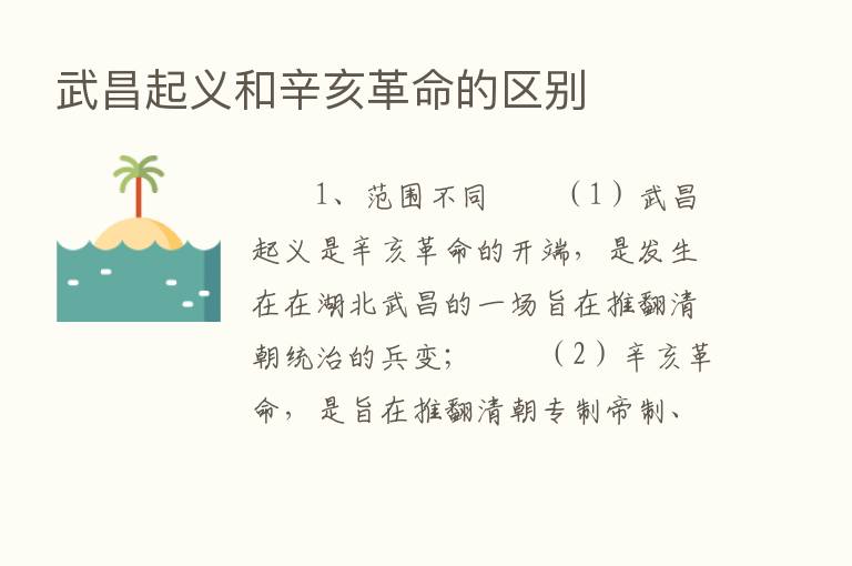 武昌起义和辛亥革命的区别