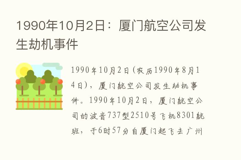 1990年10月2日：厦门航空公司发生劫机事件