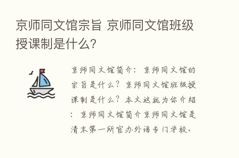 京师同文馆宗旨 京师同文馆班级授课制是什么？