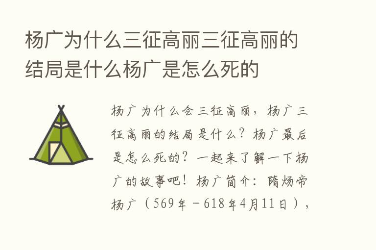 杨广为什么三征高丽三征高丽的结局是什么杨广是怎么死的