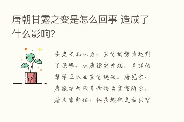 唐朝甘露之变是怎么回事 造成了什么影响？