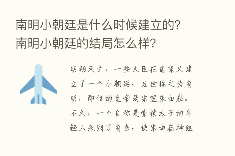 南明小朝廷是什么时候建立的？南明小朝廷的结局怎么样？