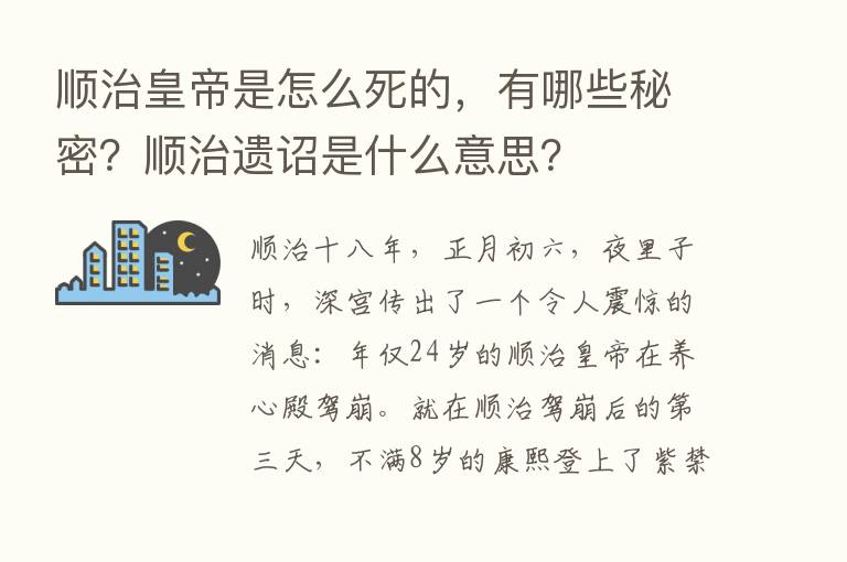 顺治皇帝是怎么死的，有哪些秘密？顺治遗诏是什么意思？