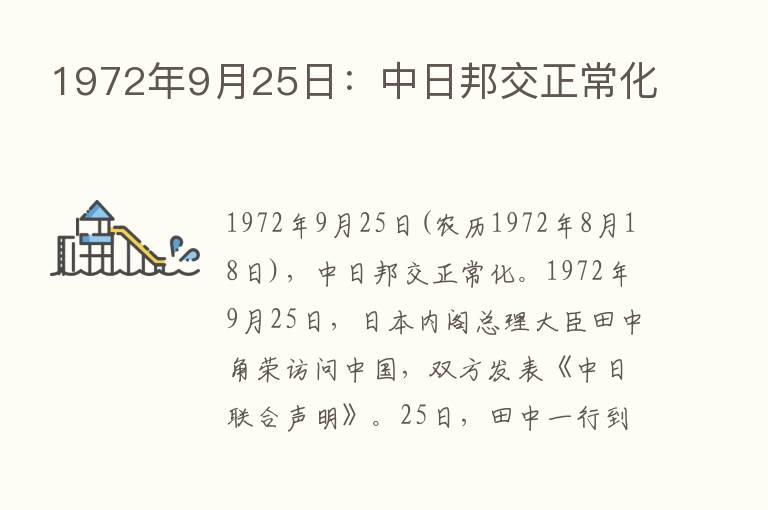 1972年9月25日：中日邦交正常化