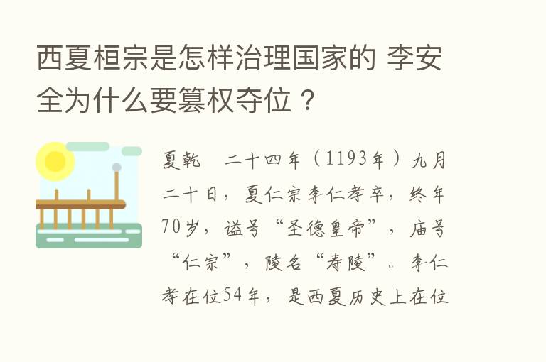 西夏桓宗是怎样治理国家的 李安全为什么要篡权夺位 ？