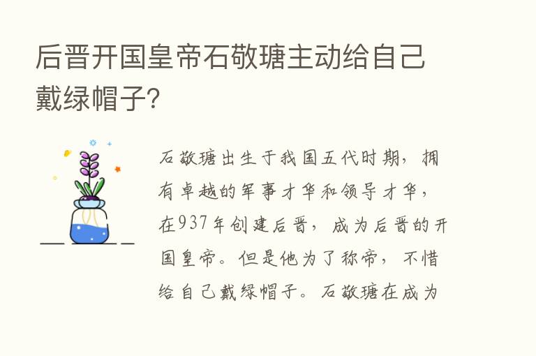 后晋开国皇帝石敬瑭主动给自己戴绿帽子？