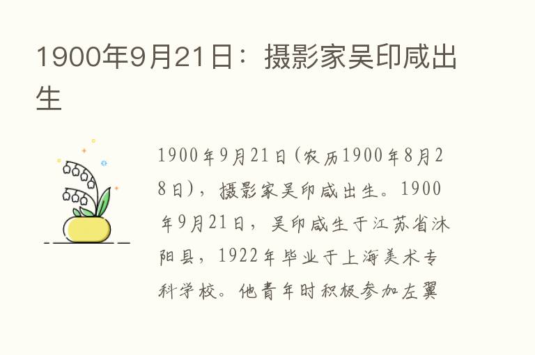 1900年9月21日：摄影家吴印咸出生