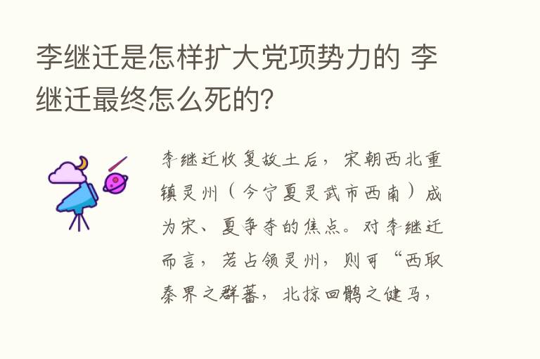 李继迁是怎样扩大党项势力的 李继迁   终怎么死的？