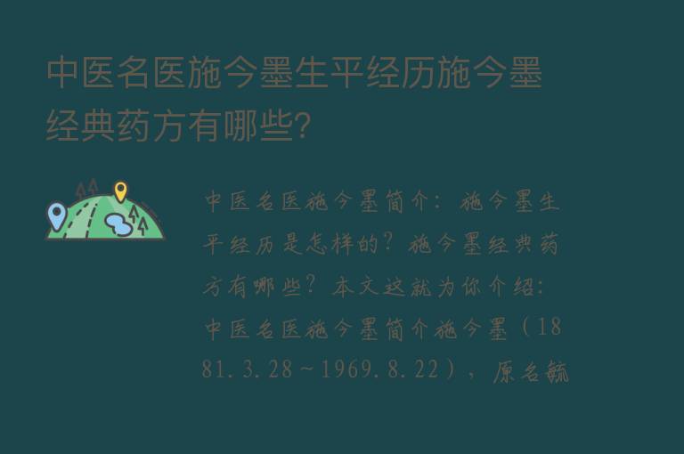 中医名医施今墨生平经历施今墨经典药方有哪些？