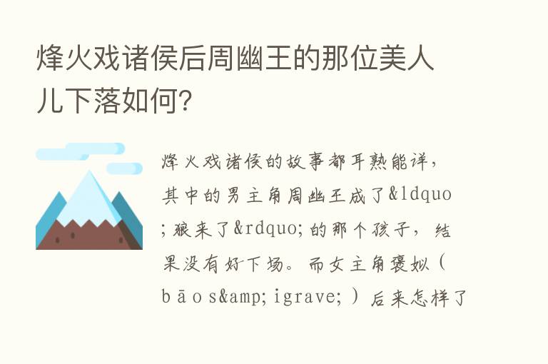 烽火戏诸侯后周幽王的那位美人儿下落如何？