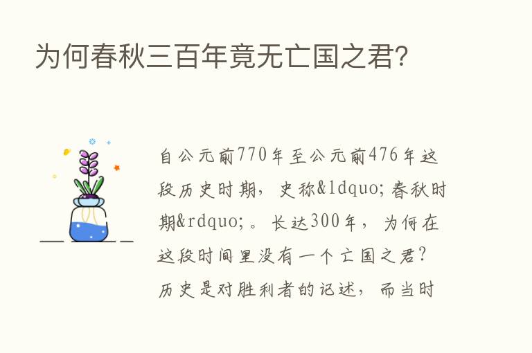 为何春秋三百年竟无亡国之君？