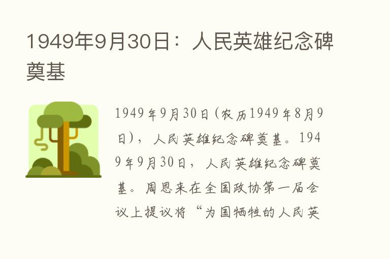 1949年9月30日：人民英雄纪念碑奠基