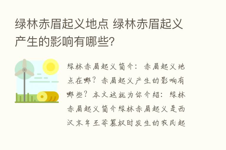 绿林赤眉起义地点 绿林赤眉起义产生的影响有哪些？