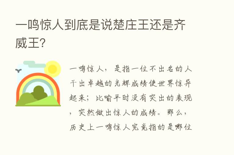 一鸣惊人到底是说楚庄王还是齐威王？