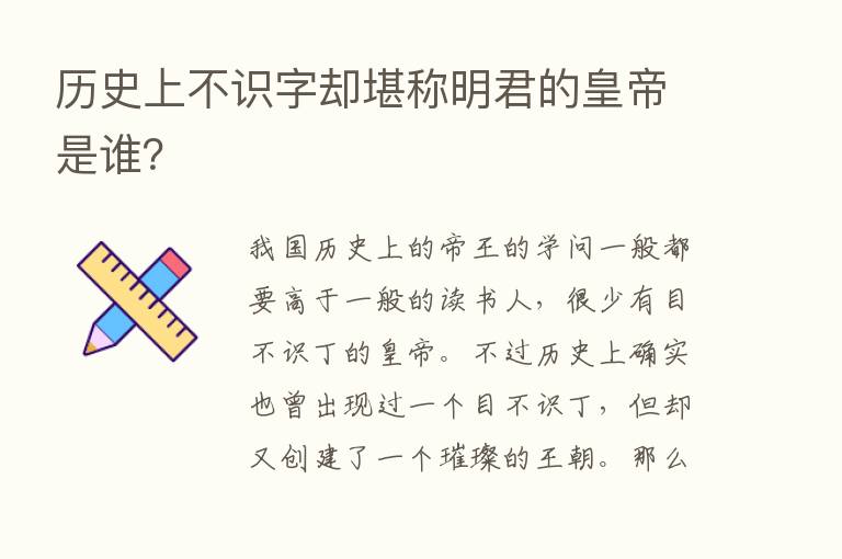 历史上不识字却堪称明君的皇帝是谁？