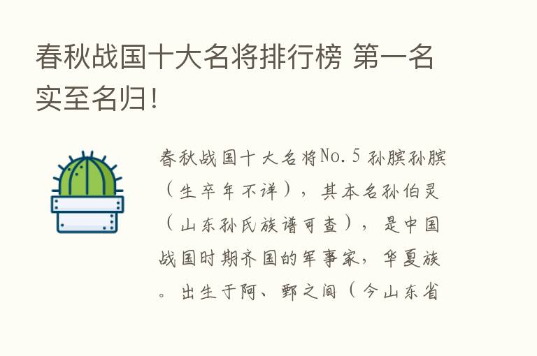 春秋战国十大名将排行榜    一名实至名归！