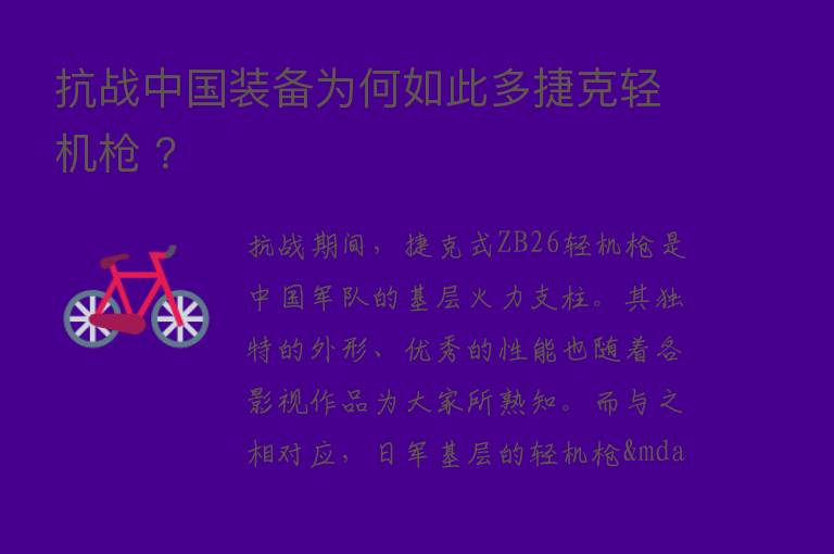 抗战中国装备为何如此多捷克轻机枪 ？