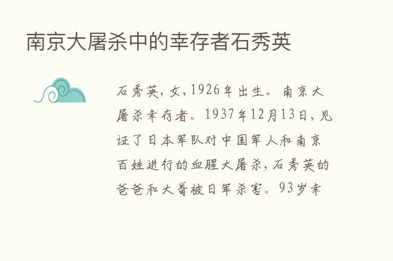 南京大屠   中的幸存者石秀英