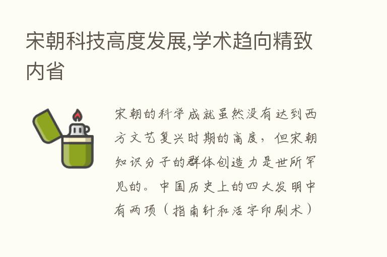 宋朝科技高度发展,学术趋向精致内省