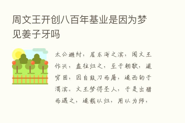 周文王开创八百年基业是因为梦见姜子牙吗